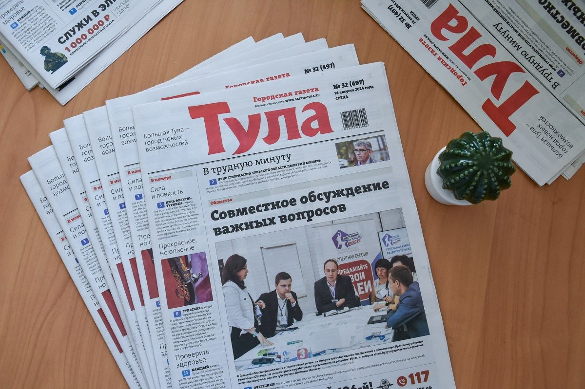 Газета тула. Газета тула выпуски. Газета тула выпуски. Газета тула. Газета тула выпуски.
