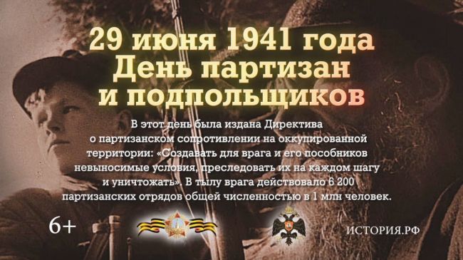 29 июня 1941 года – День партизан и подпольщиков