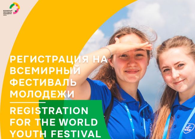 В 2024 году у молодых людей появится возможность наладить международные связи на Всемирном фестивале молодежи