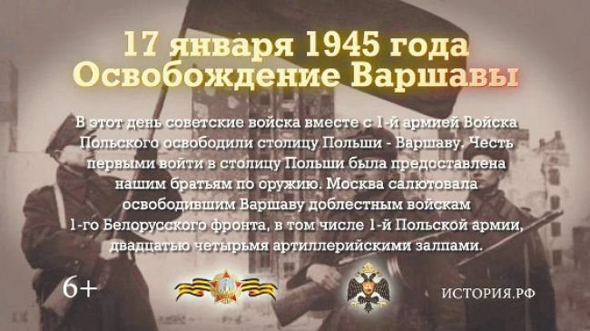17 января 1945 года - освобождение Варшавы