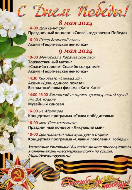 Афиша мероприятий в Кимовске, приуроченных к празднованию Дня Победы
