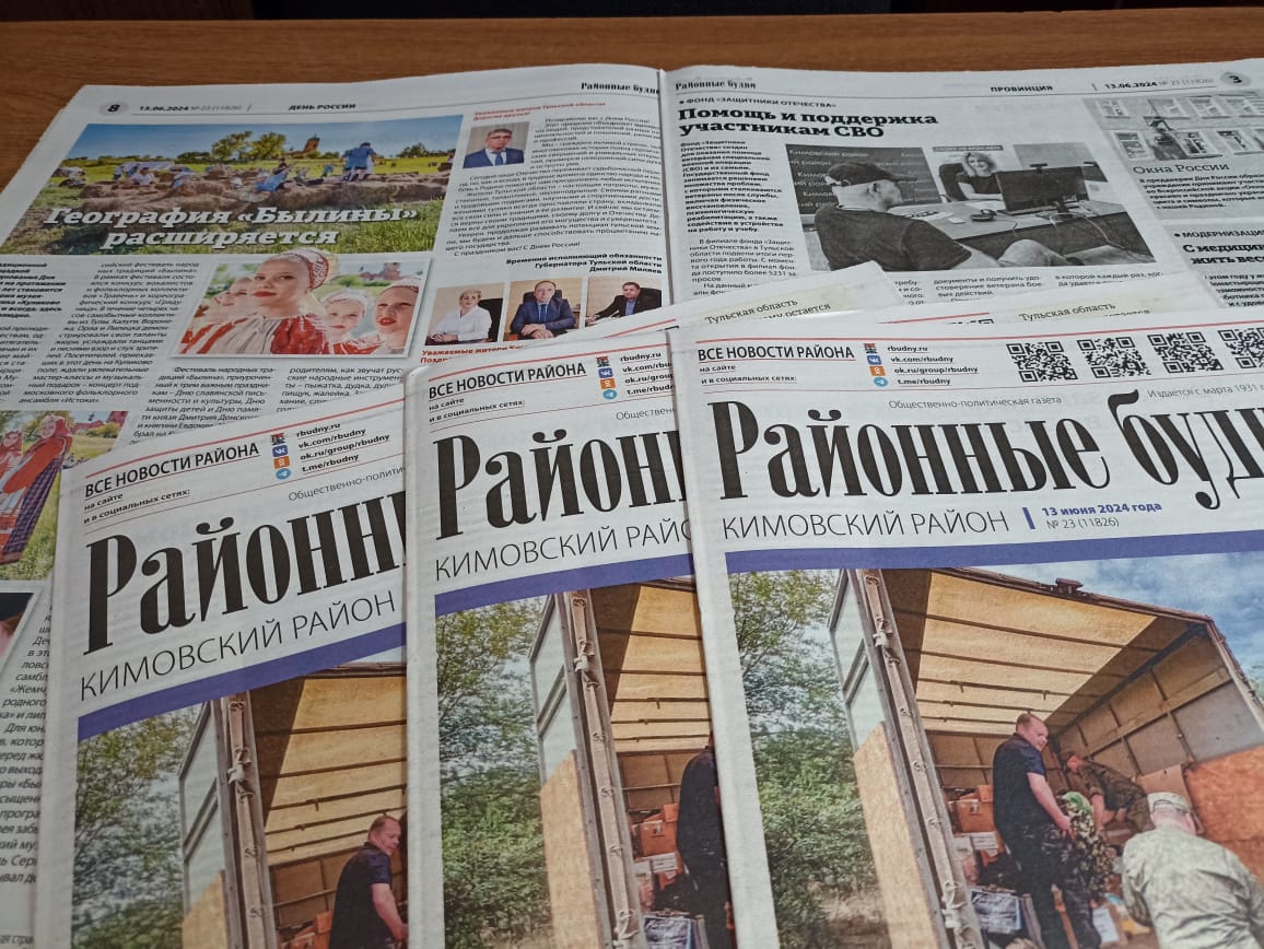 В новом номере газеты «Районные будни. Кимовский район» - Районные будни.  Кимовский район