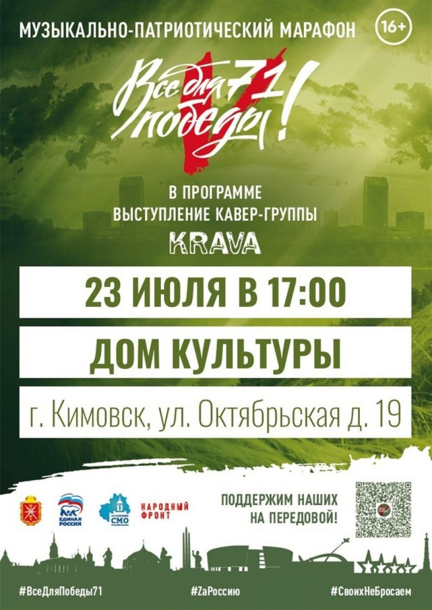 Кимовчан приглашают на музыкально-патриотический марафон «ВсёДляПобеды71»