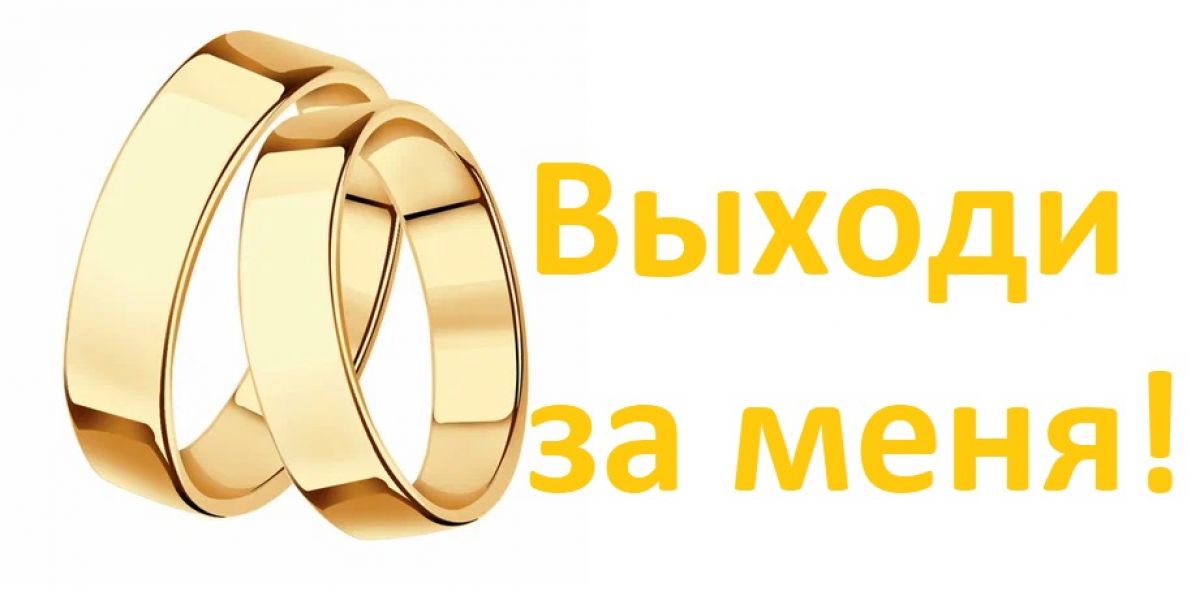 Онлайн-марафон «Выходи за меня»