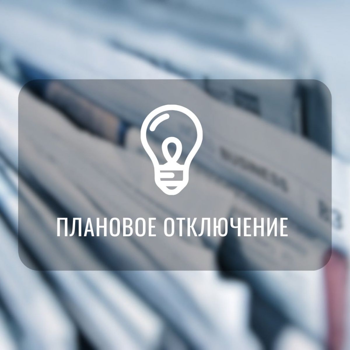 Плановые работы продолжаются