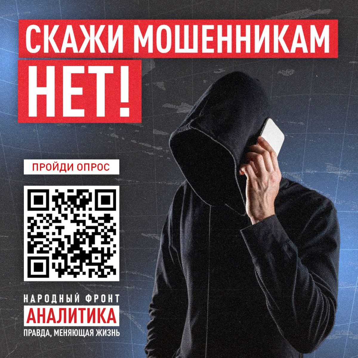 Скажи мошенникам: «Нет!»