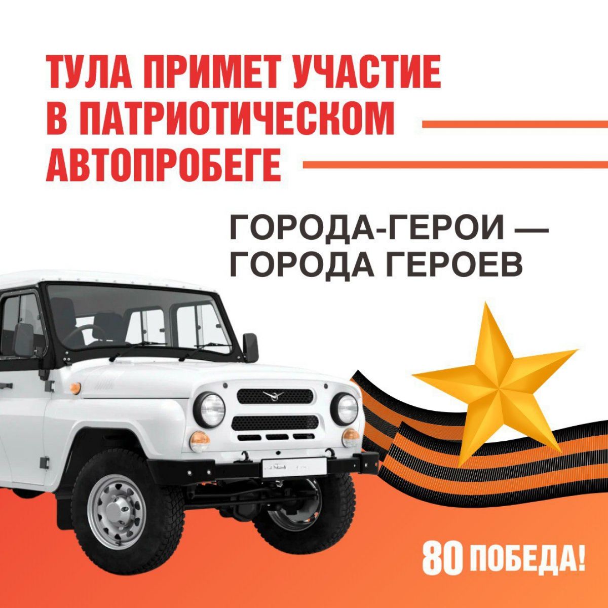 В Туле пройдёт автопробег «Города-герои – города героев»