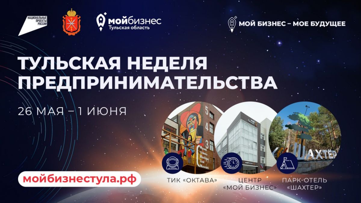Нацпроект «Эффективная и конкурентная экономика»: В Тульской области пройдет «Неделя предпринимательства»