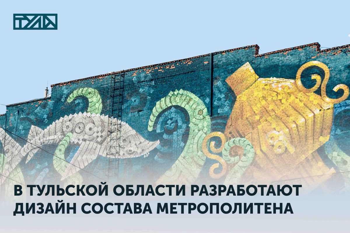 В Тульской области разработают дизайн состава метрополитена В Тульской области разработают дизайн состава метрополитена