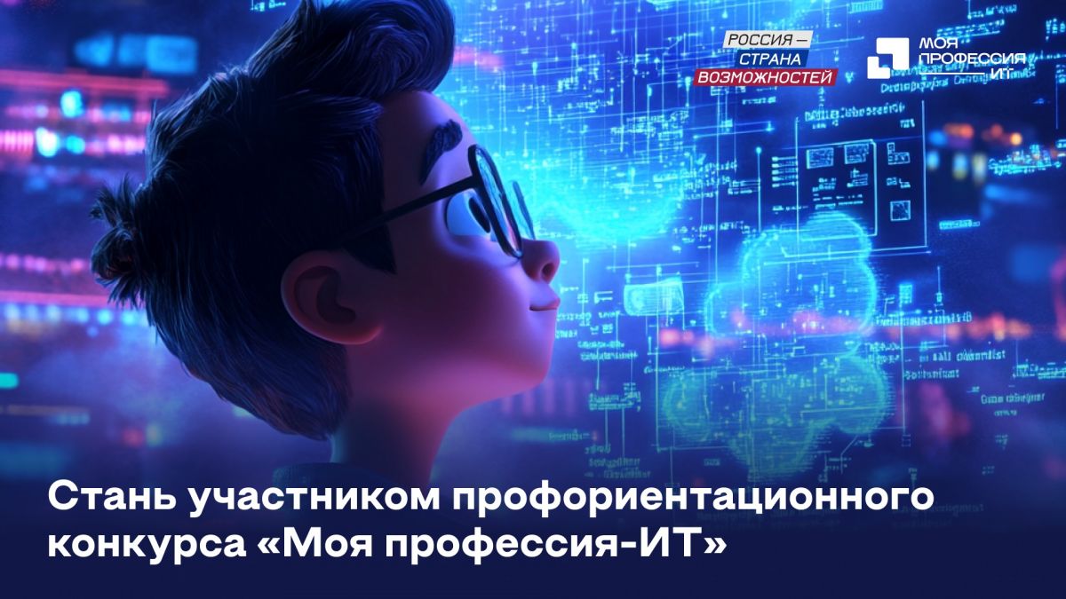 Нацпроект «Молодежь и дети»: Жителей Тульской области приглашают принять участие во Всероссийском конкурсе «Моя профессия – ИТ» Нацпроект «Молодежь и дети»: Жителей Тульской области приглашают принять участие во Всероссийском конкурсе «Моя профессия – ИТ»