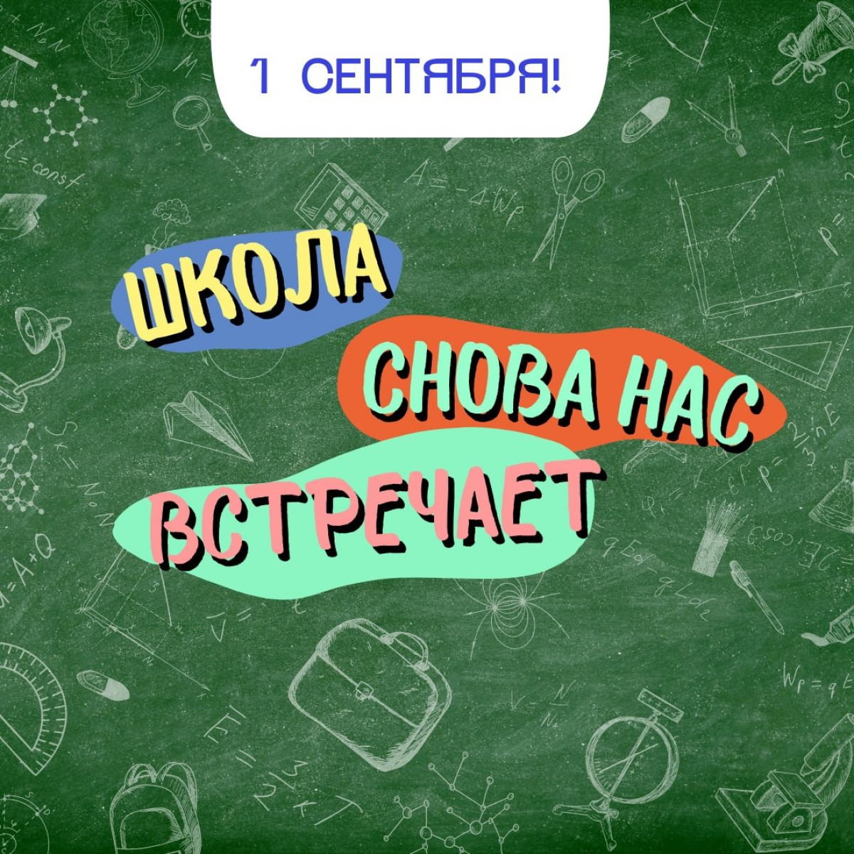 С Днём знаний!
