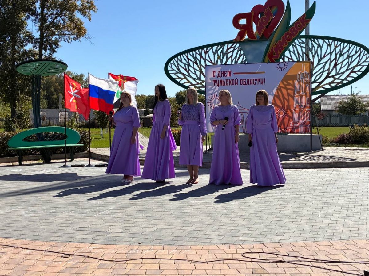 В Кимовске отметили День Тульской области В Кимовске отметили День Тульской области