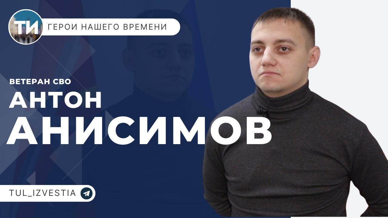 Герои нашего времени. Антон Анисимов Герои нашего времени. Антон Анисимов