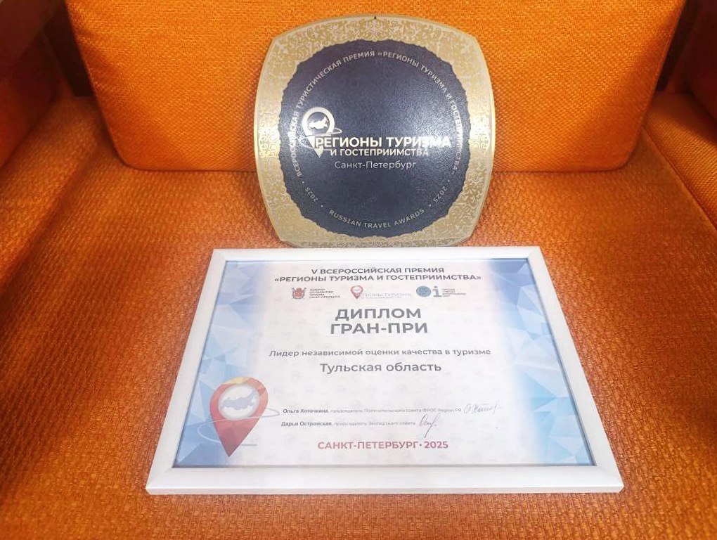 Тульская область – в числе лидеров V Всероссийской премии «Регионы туризма и гостеприимства» Тульская область – в числе лидеров V Всероссийской премии «Регионы туризма и гостеприимства»