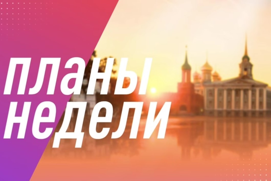 Встречи в Москве, поездка в Ульяновск и празднование юбилея газеты: Дмитрий Миляев поделился планами на неделю