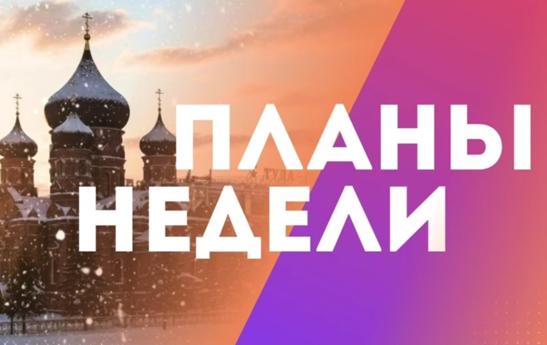 Дмитрий Миляев поделился планами на предстоящую неделю