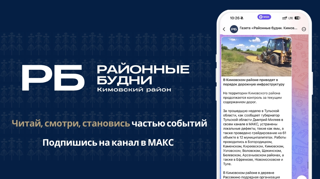«Районные будни. Кимовский район» доступны в мессенджере МАКС «Районные будни. Кимовский район» доступны в мессенджере МАКС