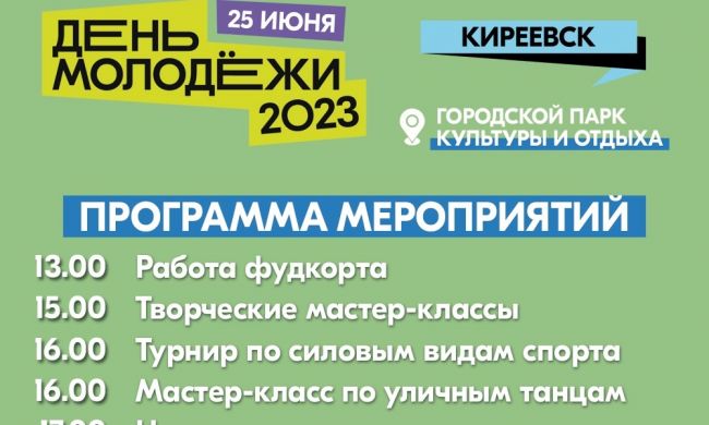 В Киреевске в воскресенье отметят День молодёжи