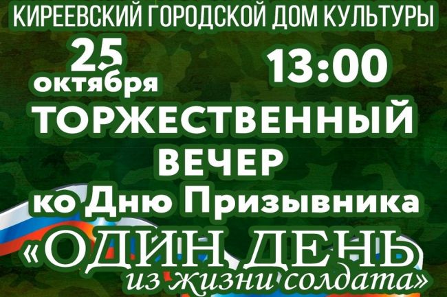 В Киреевске отметят День призывника