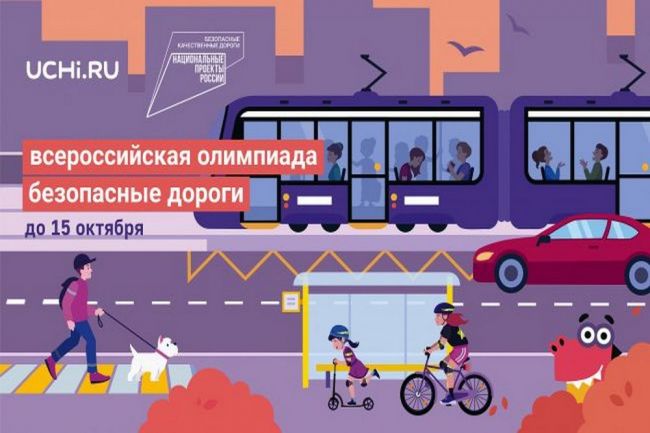 Юные киреевчане с помощью онлайн-олимпиады вспомнят ПДД