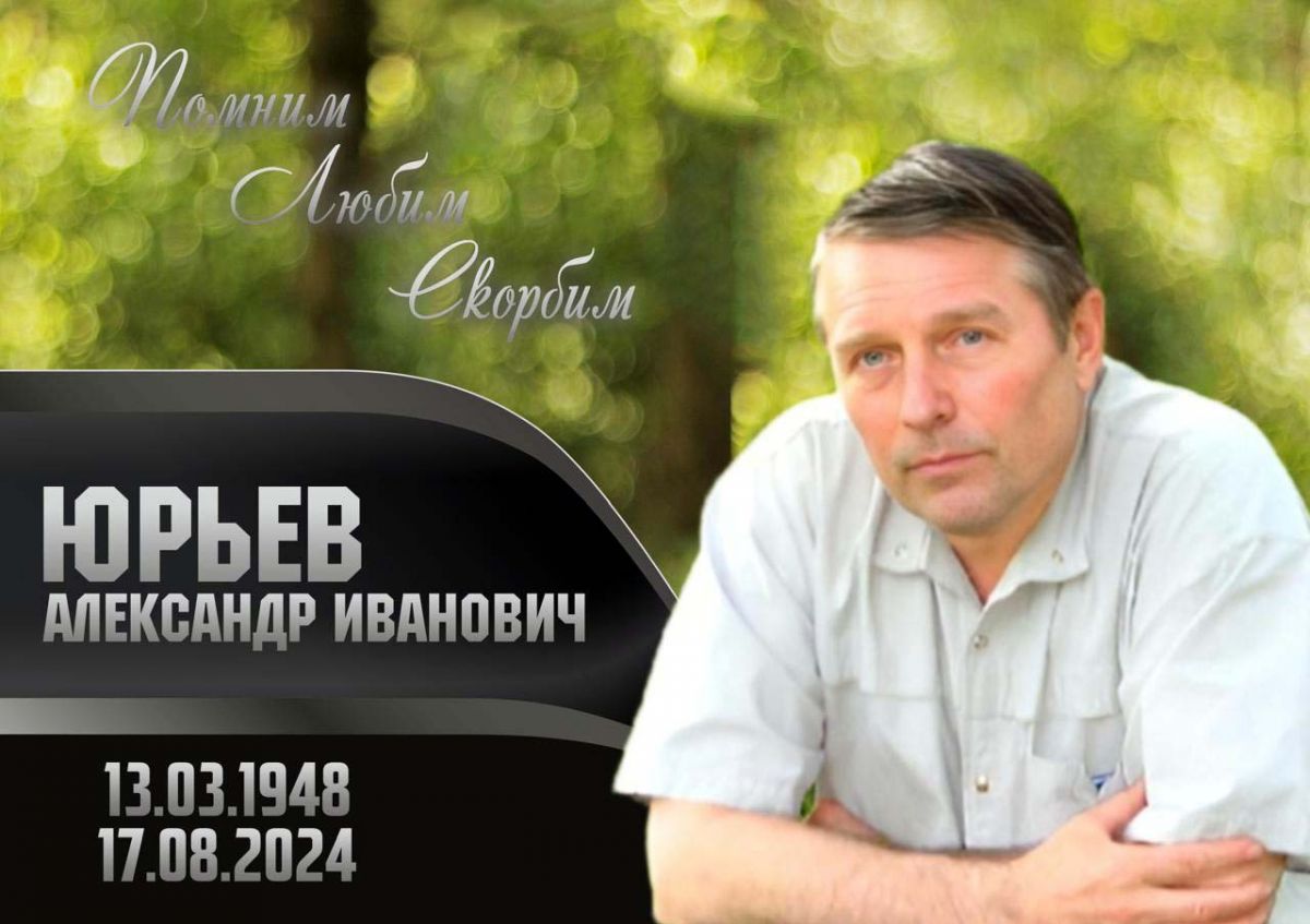 Памяти Александра Ивановича Юрьева
