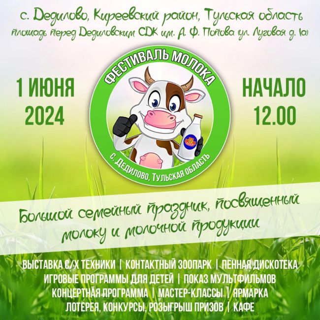 В Дедилово пройдёт фестиваль молока