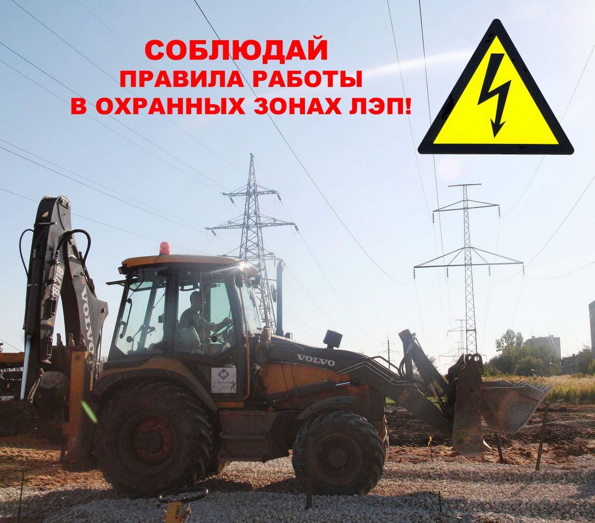 «Тулэнерго» предупреждает: соблюдайте правила работы автомобильного транспорта в охранных зонах линий электропередачи! «Тулэнерго» предупреждает: соблюдайте правила работы автомобильного транспорта в охранных зонах линий электропередачи!