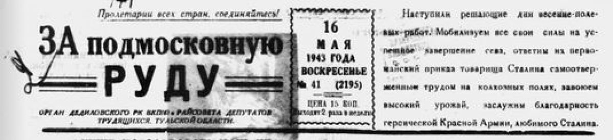 Со страниц «районки»: как жил наш край в годы Великой Отечественной войны