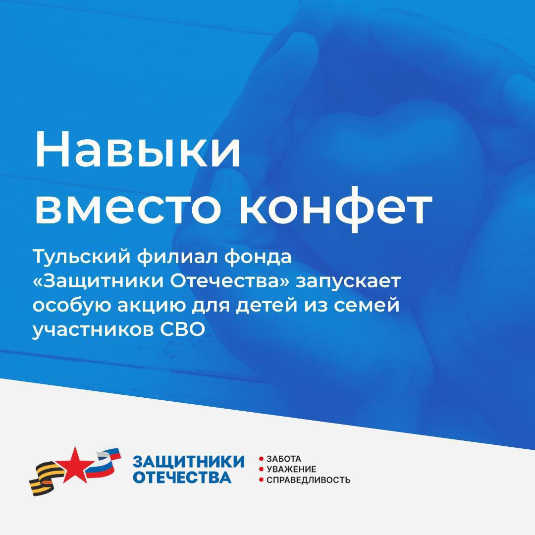 Тульский филиал фонда «Защитники Отечества» запускает новогоднюю акцию «Навыки вместо конфет»