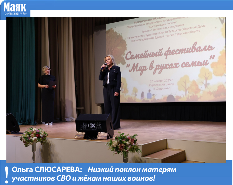 Ольга Слюсарева: Низкий поклон матерям участников СВО и жёнам наших воинов!