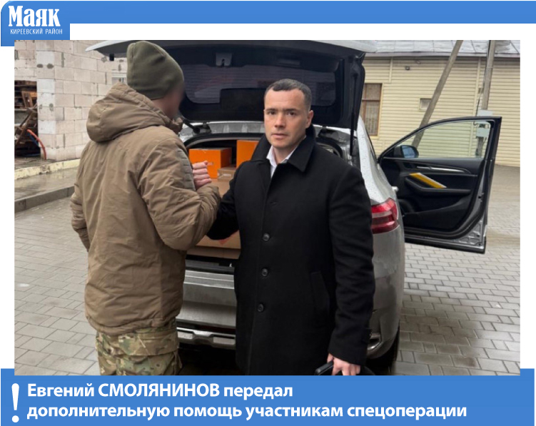 Евгений Смолянинов передал дополнительную помощь участникам спецоперации Евгений Смолянинов передал дополнительную помощь участникам спецоперации