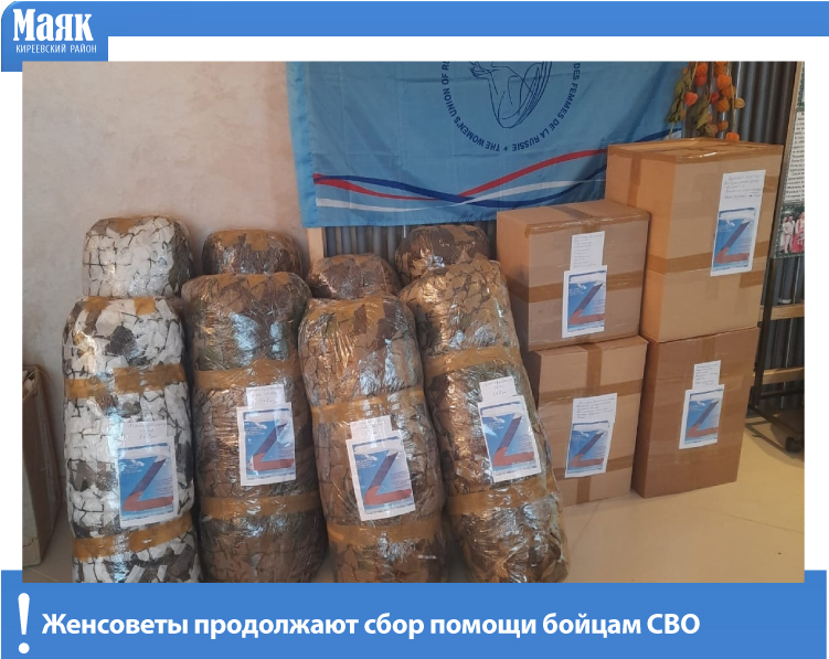 Женсоветы продолжают сбор помощи бойцам СВО Женсоветы продолжают сбор помощи бойцам СВО