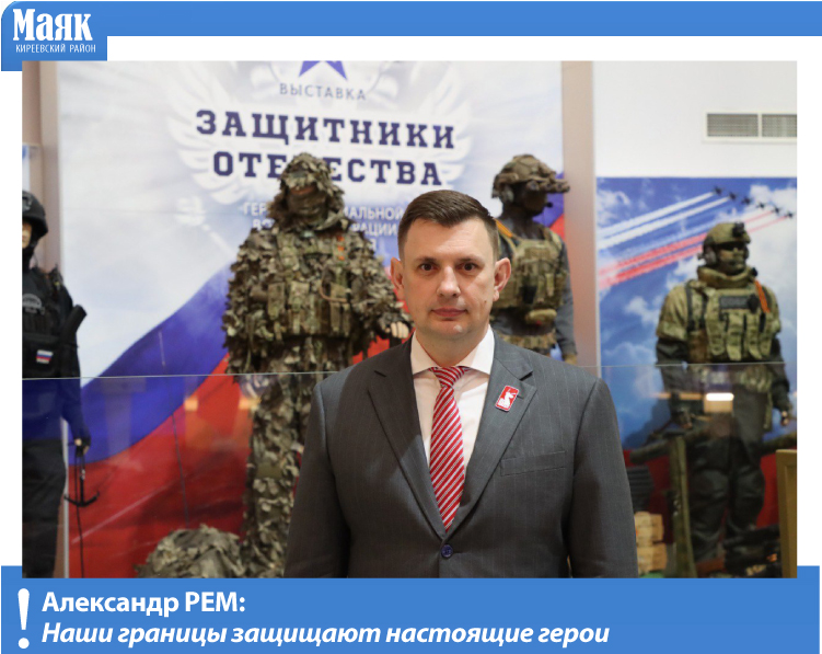Александр Рем: Наши границы защищают настоящие герои