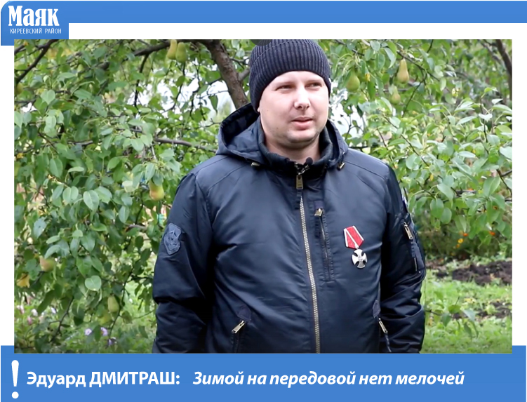 Эдуард Дмитраш: Зимой на передовой нет мелочей Эдуард Дмитраш: Зимой на передовой нет мелочей