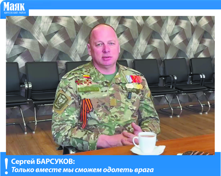 Сергей Барсуков: Только вместе мы сможем одолеть врага