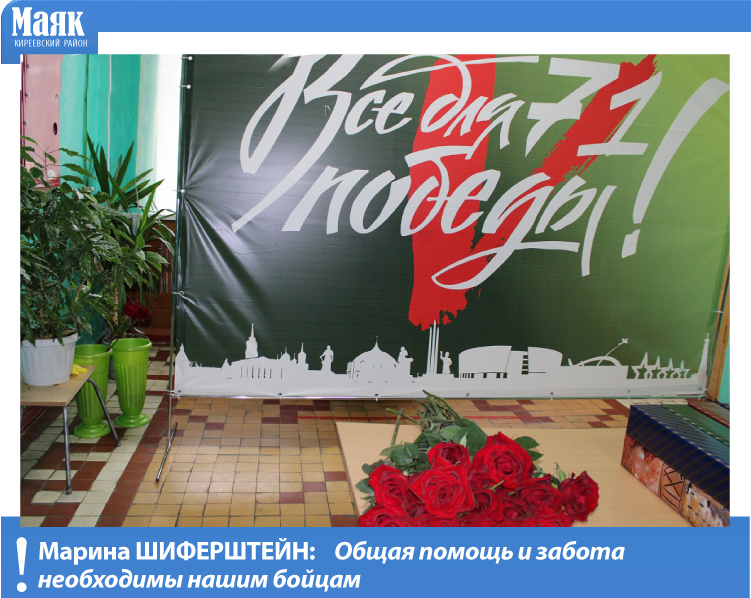 Марина Шиферштейн: Общая помощь и забота необходимы нашим бойцам Марина Шиферштейн: Общая помощь и забота необходимы нашим бойцам
