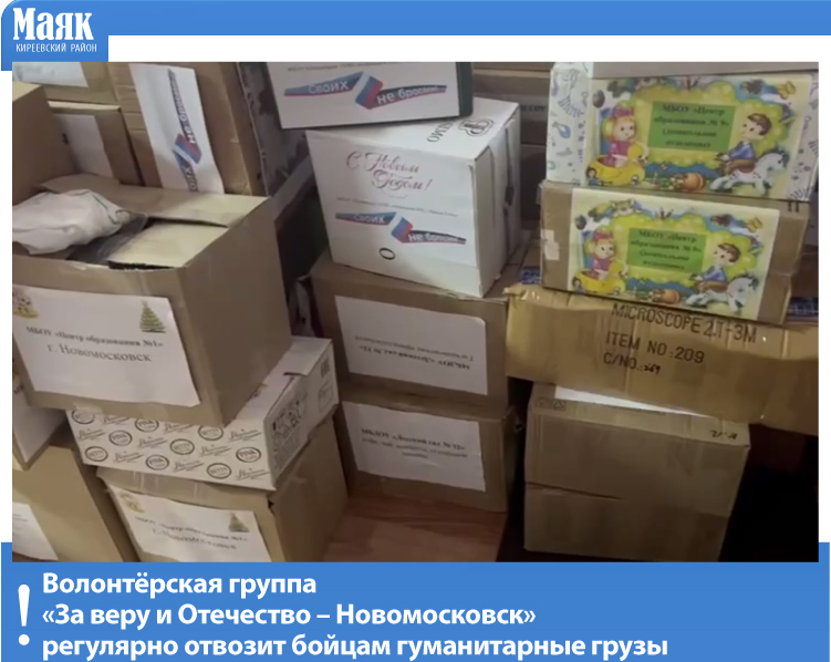 Волонтёрская группа «За веру и Отечество – Новомосковск» регулярно отвозит бойцам гуманитарные грузы
