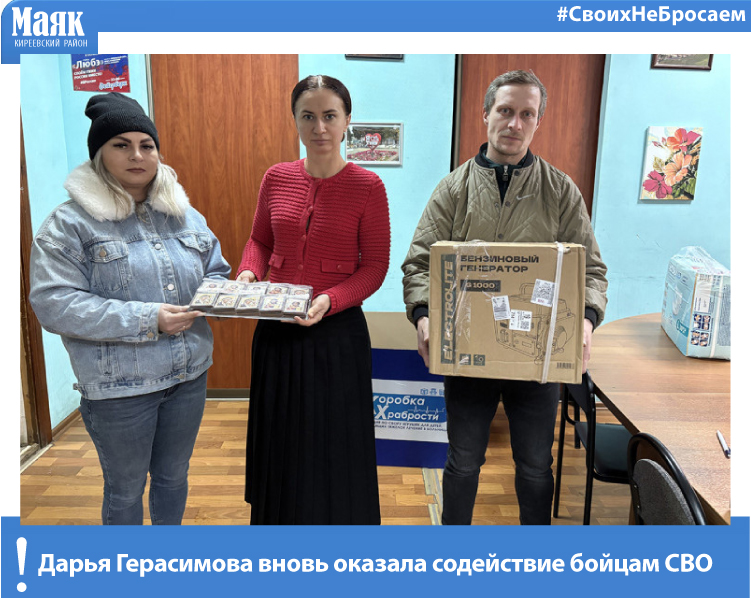 Дарья Герасимова вновь оказала содействие бойцам СВО Дарья Герасимова вновь оказала содействие бойцам СВО