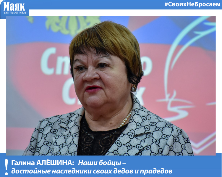 Галина Алёшина: Наши бойцы – достойные наследники своих дедов и прадедов Галина Алёшина: Наши бойцы – достойные наследники своих дедов и прадедов