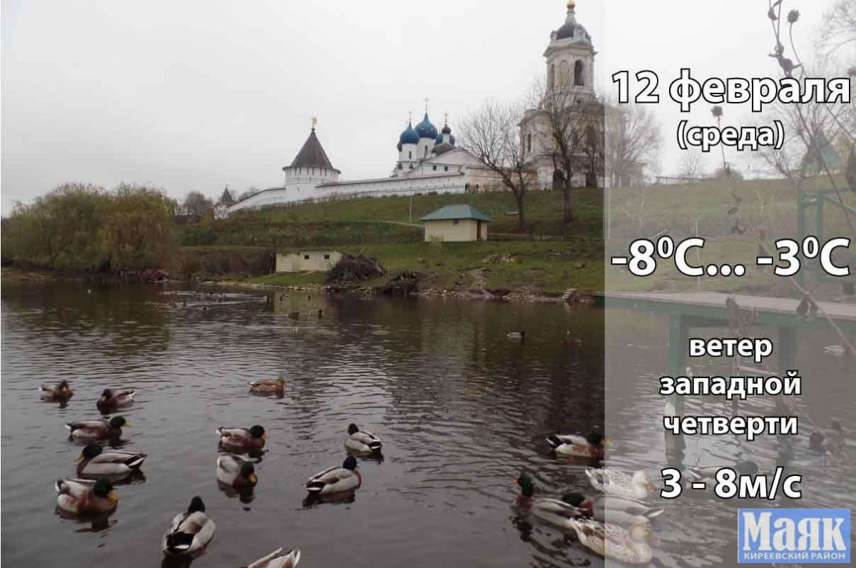 12 февраля: погода в Киреевском районе и народные приметы дня