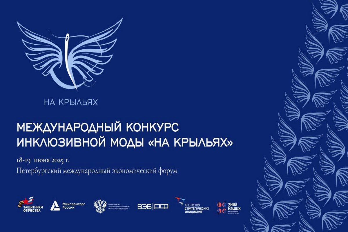 Международный конкурс дизайна адаптивной одежды «На крыльях»: стартовал прием заявок