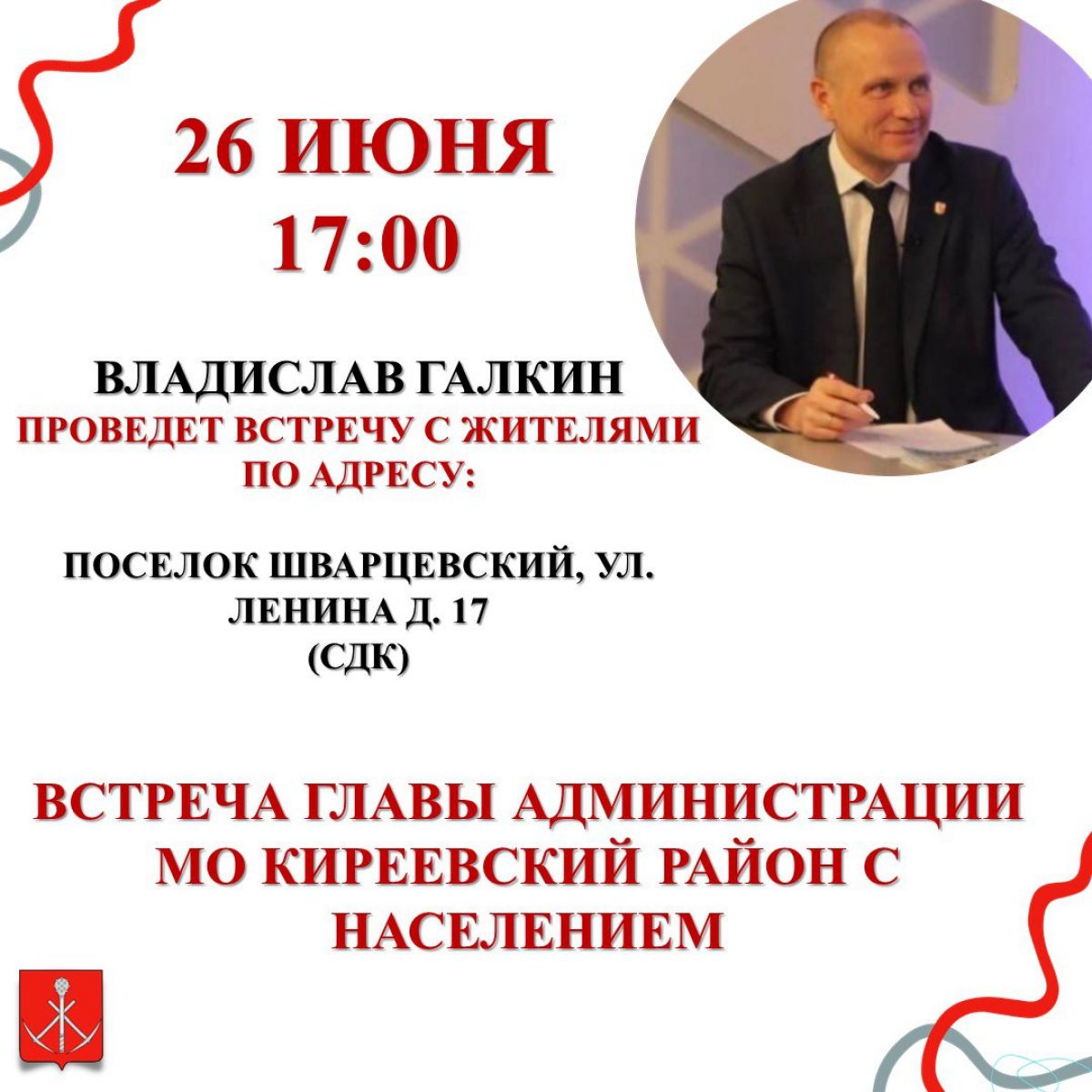 Глава районной администрации Владислав Галкин встретится с жителями Шварцевского Глава районной администрации Владислав Галкин встретится с жителями Шварцевского
