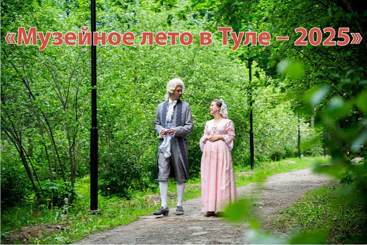Дан старт проекту «Музейное лето в Туле-2025» Дан старт проекту «Музейное лето в Туле-2025»