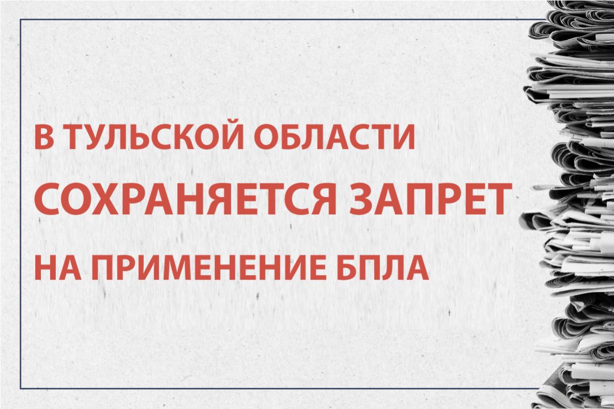 В Тульской области сохраняется запрет на применение беспилотных летательных аппаратов (БПЛА)