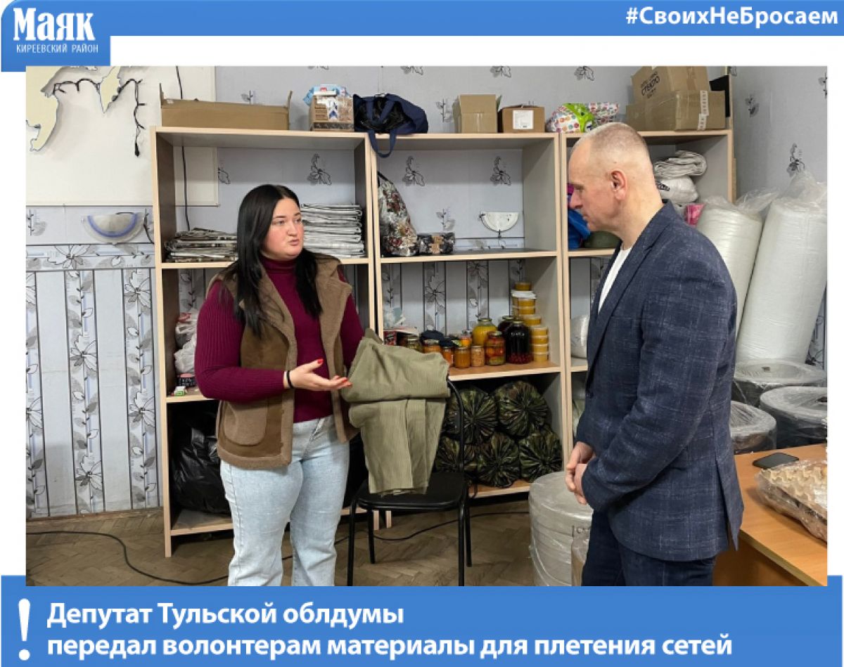 Депутат Тульской облдумы передал волонтерам материалы для плетения сетей Депутат Тульской облдумы передал волонтерам материалы для плетения сетей