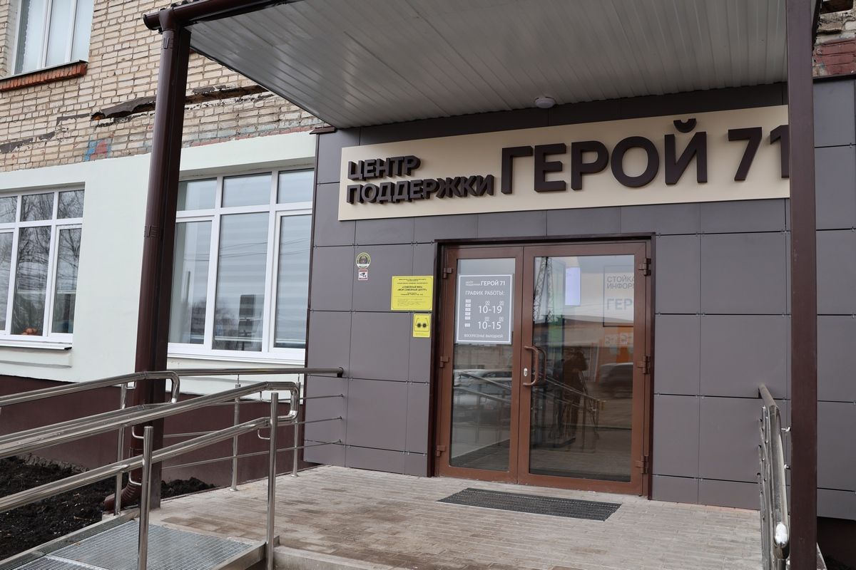 В Киреевске открылся филиал Центра поддержки участников СВО и их семей «Герой 71»