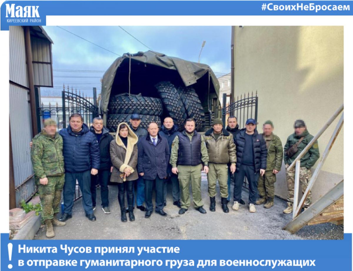Никита Чусов принял участие в отправке гуманитарного груза для военнослужащих Никита Чусов принял участие в отправке гуманитарного груза для военнослужащих