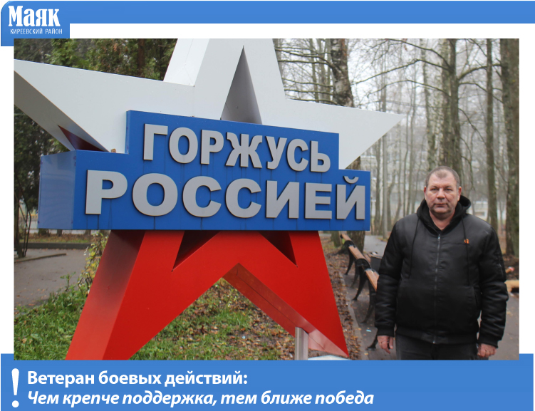 Ветеран боевых действий: Чем крепче поддержка, тем ближе победа