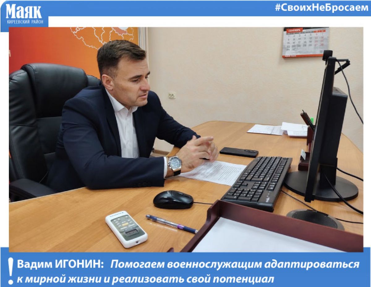 Вадим Игонин: Помогаем военнослужащим адаптироваться к мирной жизни и реализовать свой потенциал