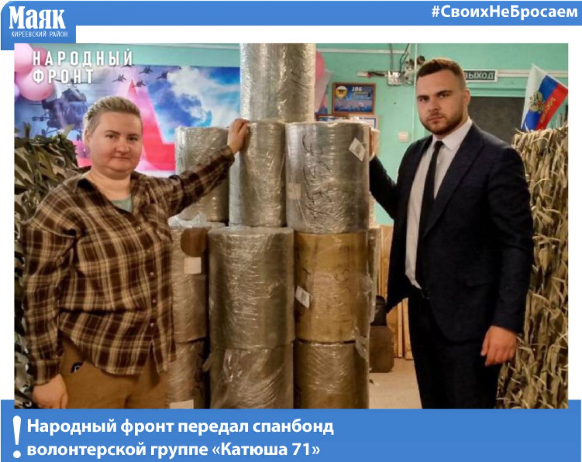 Народный фронт передал спанбонд волонтерской группе «Катюша 71» Народный фронт передал спанбонд волонтерской группе «Катюша 71»